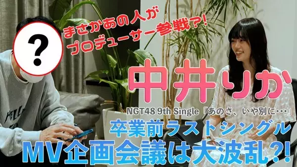 NGT48新曲『あのさ、いや別に…』MVは小籔千豊がプロデュース！センター・中井りかの注文にタジタジ