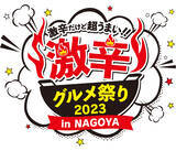 「「激辛グルメ祭り2023 in NAGOYA」４年ぶりの開催！！イベント限定のメニューも盛りだくさん」の画像1