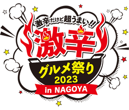 「激辛グルメ祭り2023 in NAGOYA」４年ぶりの開催！！イベント限定のメニューも盛りだくさん