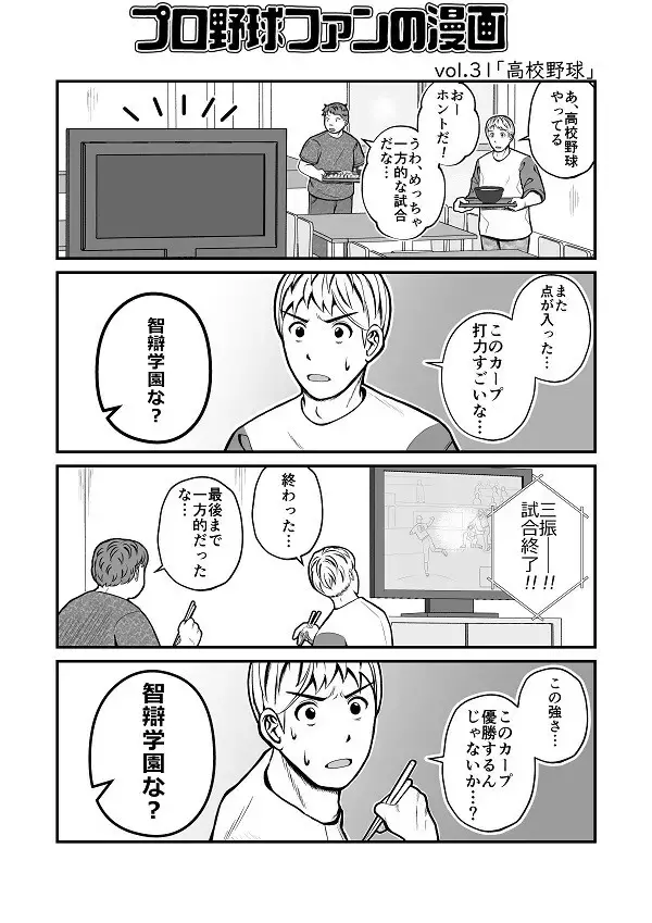 【プロ野球ファンの漫画】　第31回