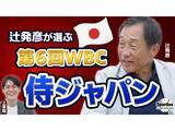 「辻発彦が選ぶ「侍ジャパン」　WBCを想定して日本球界からは誰をメンバーに入れる？」の画像1