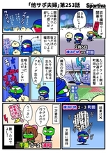 【他サポ夫婦】　第253回