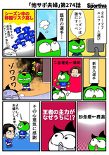 【他サポ夫婦】　第274回