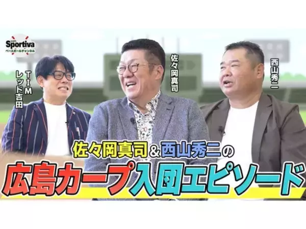 佐々岡真司＆西山秀二が語る「広島東洋カープ入団エピソード」と当時のキツすぎる練習の全貌
