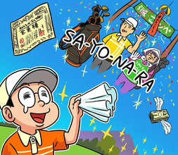 【木村和久連載】オジさん世代になった今、ゴルフの終活について考えてみる