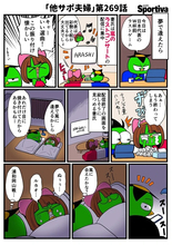 【他サポ夫婦】　第269回