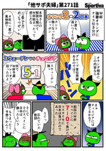 【他サポ夫婦】　第271回