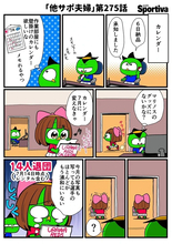 【他サポ夫婦】　第275回