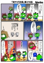 【他サポ夫婦】　第278回