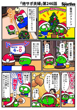 【他サポ夫婦】　第246回