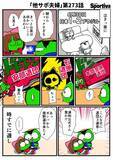 「【他サポ夫婦】　第273回」の画像1