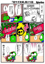 【他サポ夫婦】　第273回