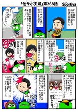 【他サポ夫婦】　第268回