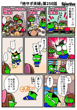 【他サポ夫婦】　第250回
