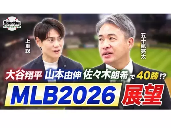 【MLB】五十嵐亮太が語る2026年 MLB 展望　ドジャースは"日本人三本柱"がそろい踏み