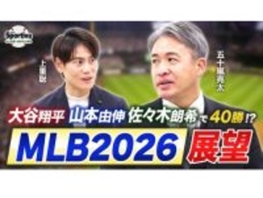 【MLB】五十嵐亮太が語る2026年 MLB 展望　ドジャースは"日本人三本柱"がそろい踏み