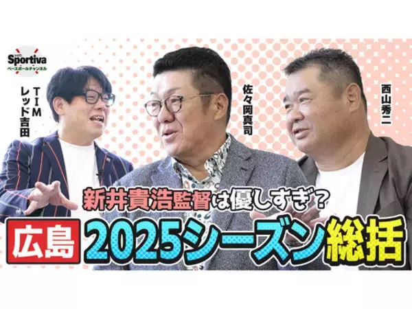 【プロ野球】佐々岡真司と西山秀二が語る「新井貴浩監督就任３年目の広島東洋カープ」