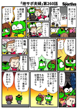 【他サポ夫婦】　第260回