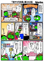 【他サポ夫婦】　第242回