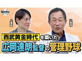 「辻発彦が振り返る西武黄金時代の広岡達朗監督の逸話　最大の褒め言葉は「誰でもひとつは取り柄があるんだな」」の画像1