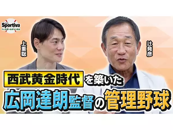 辻発彦が振り返る西武黄金時代の広岡達朗監督の逸話　最大の褒め言葉は「誰でもひとつは取り柄があるんだな」