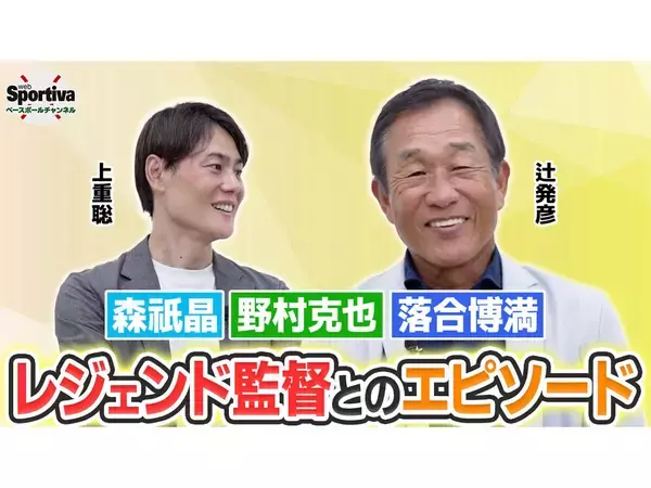 西武黄金時代を支えた辻発彦が語るレジェンド監督の知られざるエピソード　森祇晶、野村克也、落合博満との日々
