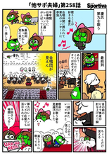 【他サポ夫婦】　第258回