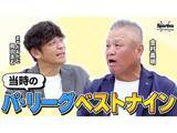 「【プロ野球】金村義明が選ぶパ・リーグベストナインは？　松坂大輔の初ブルペンは「びっくりするくらい速かった」」の画像1