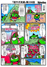 【他サポ夫婦】　第238回