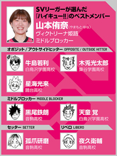 【ハイキュー‼×SVリーグ】ヴィクトリーナ姫路の山本侑奈が熱く語る、「無気力系」孤爪研磨がチームのために頑張る姿