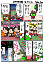 【他サポ夫婦】　第284回