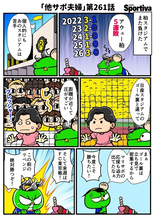 【他サポ夫婦】　第261回