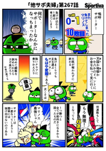 【他サポ夫婦】　第267回
