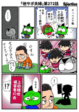【他サポ夫婦】　第272回