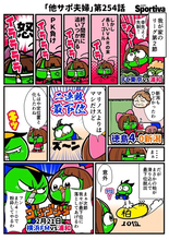 【他サポ夫婦】　第254回
