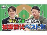 「これぞ最強メンバー！　PL学園の同級生、平石洋介と上重聡が選ぶ「松坂世代ベストナイン」」の画像1