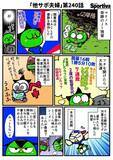 「【他サポ夫婦】　第240回」の画像1