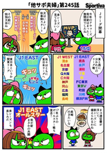 【他サポ夫婦】　第245回