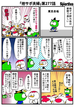 【他サポ夫婦】　第277回