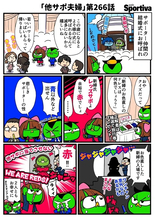 【他サポ夫婦】　第266回