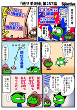 【他サポ夫婦】　第257回