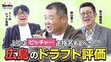 「【プロ野球】広島東洋カープOBの佐々岡真司と西山秀二が評価する「広島のドラフト会議」」の画像1