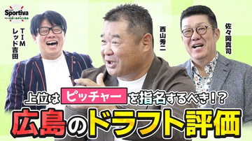 【プロ野球】広島東洋カープOBの佐々岡真司と西山秀二が評価する「広島のドラフト会議」