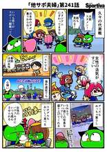 【他サポ夫婦】　第241回