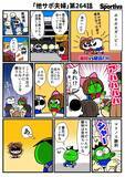 「【他サポ夫婦】　第264回」の画像1