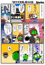 【他サポ夫婦】　第264回