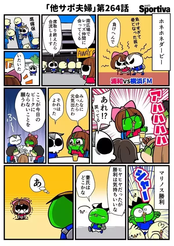 【他サポ夫婦】　第264回