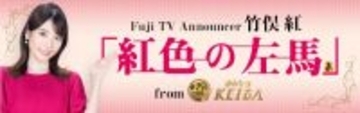 竹俣紅アナにとっての上半期「ＧⅠベストレース」と「至高の名局」