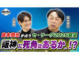 「【プロ野球】「一強ですね」宮本慎也が語る2026年セ・リーグ展望、阪神連覇の行方と各球団の課題」の画像1