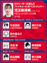 【ハイキュー‼×SVリーグ】児玉奈津美の理想は音駒高校のバレー　リベロの夜久衛輔は「"そこにいる"のがいい」